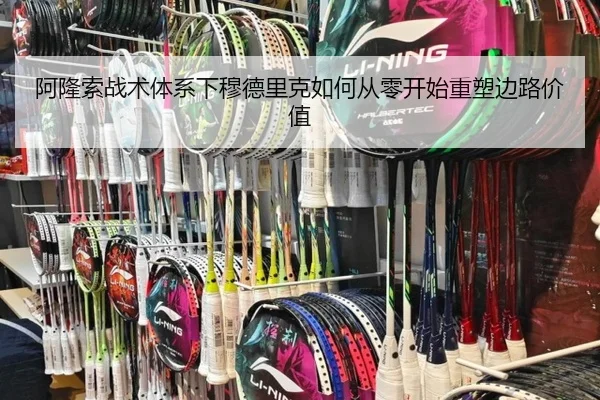 阿隆索战术体系下穆德里克如何从零开始重塑边路价值